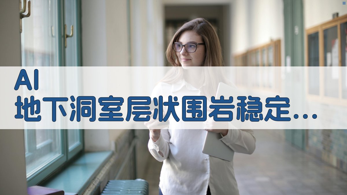 AI 地下洞室层状围岩稳定性分析